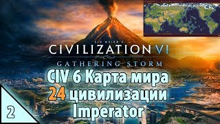 Sid Meier’s Civilization VI Карта мира 24 цивилизации на императоре