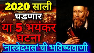 2020 सालात घडणार या 5 भयंकर घटना नास्त्रेदमस ची भविष्यवाणी | Nostradamus Predictions 2020