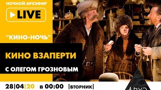Ночной АРХЭфир «Кино-ночь» с Олегом Грозновым. «Кино взаперти»