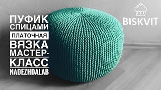Пуф из трикотажной пряжи спицами. DIY пуфик