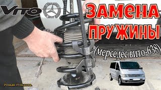 ЗАМЕНА ПЕРЕДНЕЙ ПРУЖИНЫ МЕРСЕДЕС ВИТО-638.