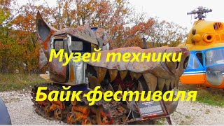 Музей байкеров / Севастополь / Крым