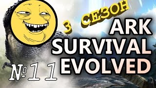ARK Survival Evolved Сезон 3 Серия 11 "Болезненный поход в водный данж"