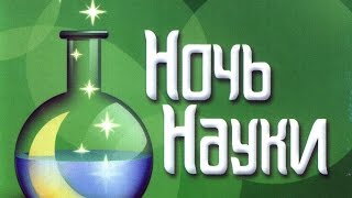 Ночь науки 2013