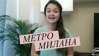 Всё о метро Милана. Где и как купить билет? Стоимость проезда?