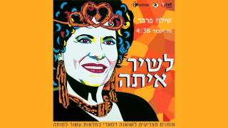 שילה פרבר - זה יעבור