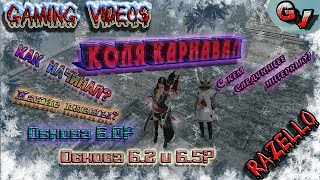 Archeage 6.0 КОЛЯ КАРНАВАЛ ДАЁТ ЭКСКЛЮЗИВНОЕ ИНТЕРВЬЮ КАНАЛУ GAMING VIDEOS (Razello)