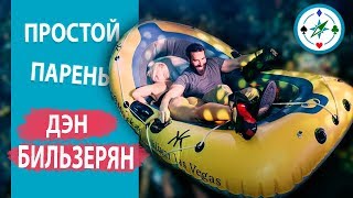Билзерян. Простой парень Дэн
