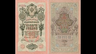 Бона 10 рублей 1909 года