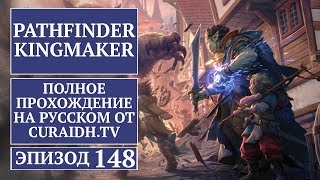 Прохождение Pathfinder: Kingmaker - 148 - Дом на Краю Времени - Начало
