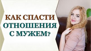 Как спасти ОТНОШЕНИЯ с мужем, ЕСЛИ он ПОДАЁТ НА РАЗВОД? Виктория Власова