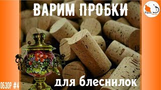 Варим пробки для блеснилок #4