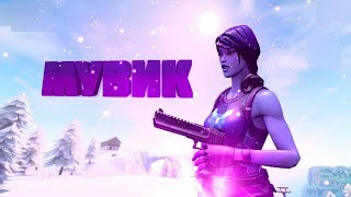 Мувик фортнайт