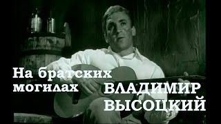 Владимир Высоцкий. Братские могилы / Я родом из детства, 1966. OST. Score