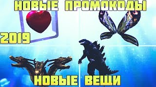 ПРОМОКОДЫ 2019! НА ПАРЯЩЕЕ СЕРДЦЕ И МНОГОЕ ДРУГОЕ! ВЕЩИ ГОДЗИЛА