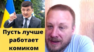 Зеленский, реально ТУПОЙ…
