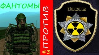 ФАНТОМЫ VS. ГРУППИРОВКА "ЗАКАТ"! ИДЕМ ДО ГЕНЕРАТОРОВ! ФИНАЛ! (S.T.A.L.K.E.R.: Великая война) #3
