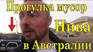 Прогулка мусор Нива в Австралии
