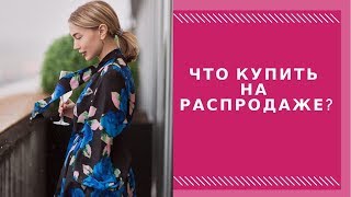 ЧТО КУПИТЬ НА РАСПРОДАЖЕ? Шопинг на распродаже: бюджетный шопинг и инвестиции в гардероб.