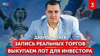 Торги По Банкротству от А до Я ОБУЧЕНИЕ Реальные Торги –покупка лота Региональная Торговая Площадка