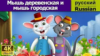 Мышь деревенская и мышь городская | сказки на ночь | дюймовочка | 4K UHD | русские сказки