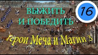 Герои Меча и Магии 3 прохождение heroes of might and magic iii hd (Засада Жорма) #16