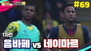 [피파19] 음바페 vs 네이마르 1차전 (챔피언스리그 16강) | 감독이 된 박축지 #69