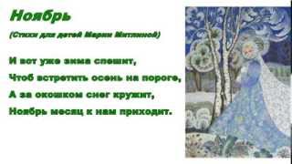 Учим стихи. Мария Митлина. Ноябрь