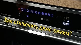 Как отключить демо-режим духовки?