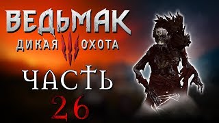 Прохождение Ведьмак 3: Дикая Охота - ЧАСТЬ 26 - ЭТО РАБОТА ДЛЯ ВЕДЬМАКА! ЛЕШАЧИХА!