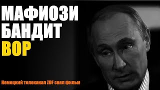 «ОПГ Путина»  Немцы сняли фильм о Путине