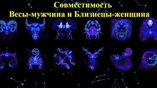 Совместимость Весы-мужчина и Близнецы-женщина