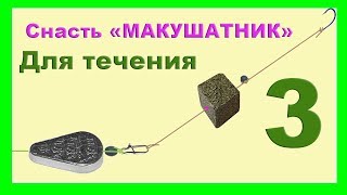 3. Макушатник.донная снасть  для течения и стоячей воды со скользящим грузом Fishing angeln рыбалка