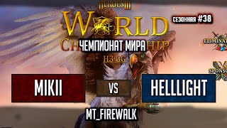 Игры с Чемпионата Мира по Герои 3 - Mikii vs HellLighT на mt_Firewalk - Сезонные игры #38