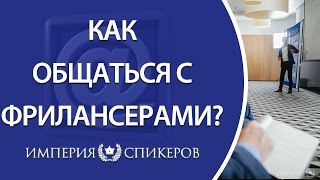 Как общаться с фрилансерами? Основные правила общения с фрилансерами