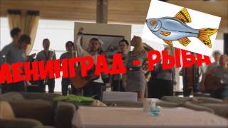 Ленинград - рыба (Плюс, со словами) ОПИСАНИЕ!! [ПЕСНЯ С ТЕКСТОМ №1]