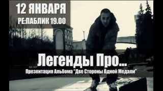 Легенды Про... Презентация нового альбома(Минск)