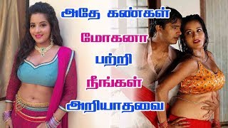 அதே கண்கள் மோகனா யார் தெரியுமா? Adhe Kangal Serial Mohana Biography | Actress Antara Biswas