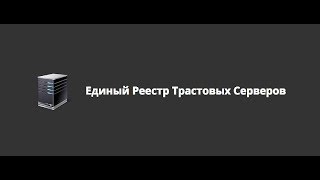 Отзыв на «Единый реестр трастовых серверов» и «Секреты заработка 37».