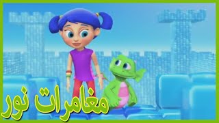 مغامرات نور | نور و الطائر الأزرق | 201