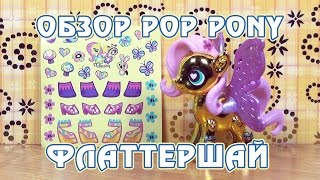Обзор игрушки My Little Pony POP - Металлическая Флаттершай