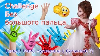 Новый ЧЕЛЛЕНДЖ * БЕЗ БОЛЬШОГО ПАЛЬЦА* /  Мисс Ольга ТВ