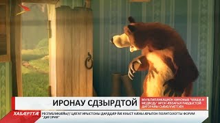 Мультипликацион киноныв «Маша и медведь» ы хъайтартæ иронау сдзырдтой
