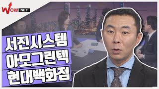 [꿈의 주식을 찾아라!] 단기 종목 - 현대백화점/ 아모그린텍/ 서진시스템 #1/7