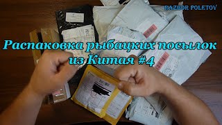 Распаковка рыбацких посылок из Китая #4