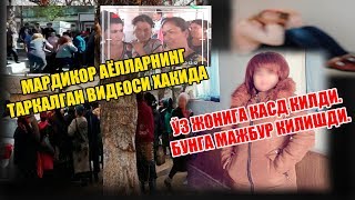 МАРДИКОР АЁЛЛАРНИНГ ТАРКАЛИБ КЕТГАН ВИДЕОЛАРИ ХАКИДА. ДАХШАТЛИ КОТИЛЛИК САБАБИ.