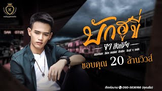 บักฮูขี่ - จา สิงห์ชัย [ LYRICS VIDEO ]