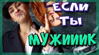 Я мужчина, а значит я должен... / AmeliKo project