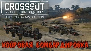 [RED] Crossout: Ковровая бомбардировка (Самолёты)