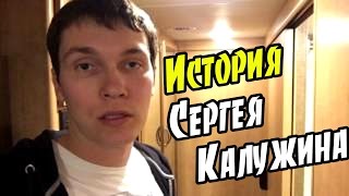 История Сергея Калужина и почему он уехал в Америку